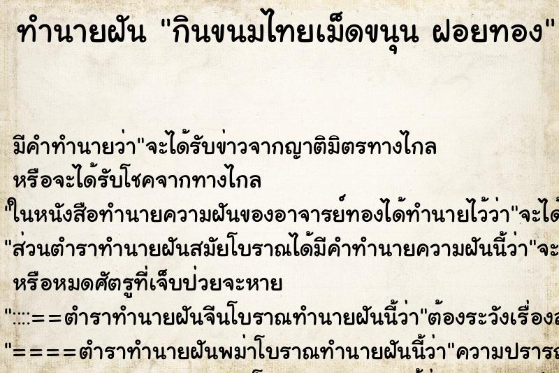 ทำนายฝันกินขนมไทยเม็ดขนุนฝอยทอง ทำนายฝันทำนายฝันกินขนมไทยเม็ดขนุนฝอยทอง